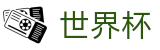2026世界杯预测(FIFA WorldCUP)赛事竞猜平台